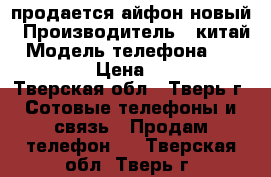 продается айфон новый › Производитель ­ китай › Модель телефона ­ iphone se › Цена ­ 14 500 - Тверская обл., Тверь г. Сотовые телефоны и связь » Продам телефон   . Тверская обл.,Тверь г.